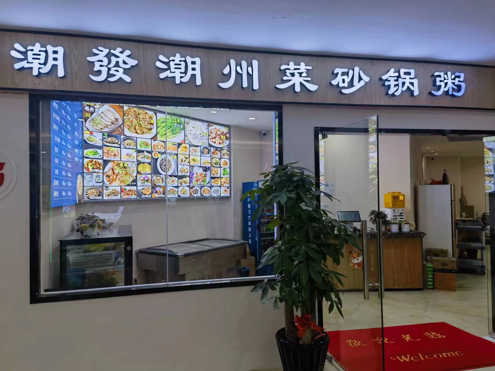 水晶城潮發砂鍋粥店開業啦！